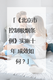 《北京市控制吸烟条例》实施十年 成效如何？