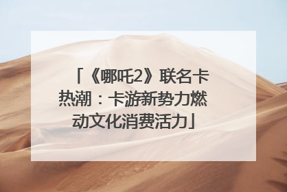 《哪吒2》联名卡热潮：卡游新势力燃动文化消费活力