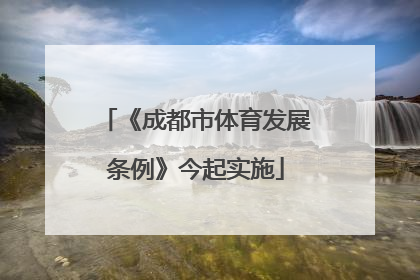 《成都市体育发展条例》今起实施