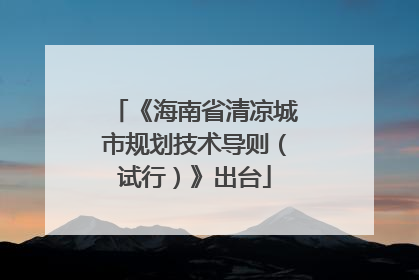 《海南省清凉城市规划技术导则（试行）》出台