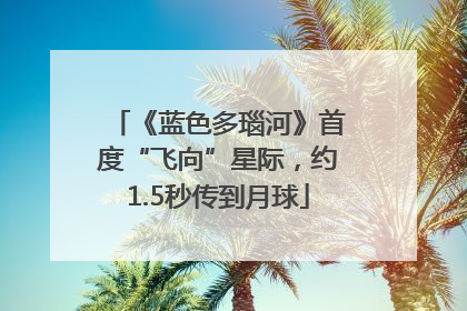 《蓝色多瑙河》首度“飞向”星际，约1.5秒传到月球