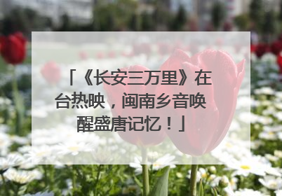 《长安三万里》在台热映，闽南乡音唤醒盛唐记忆！
