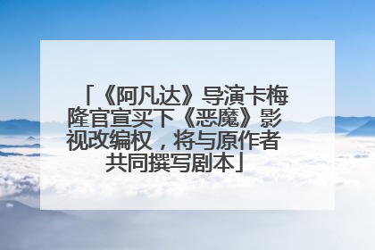 《阿凡达》导演卡梅隆官宣买下《恶魔》影视改编权，将与原作者共同撰写剧本