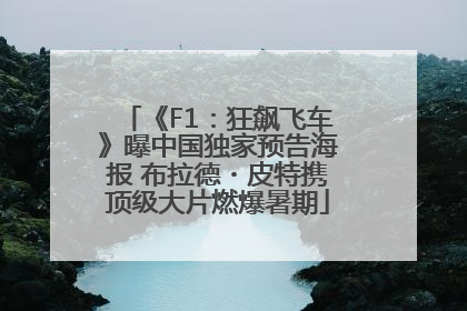 《F1：狂飙飞车》曝中国独家预告海报 布拉德・皮特携顶级大片燃爆暑期