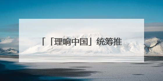 「理响中国」统筹推进教育、科技、人才体制机制一体改革