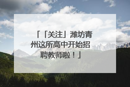 「关注」潍坊青州这所高中开始招聘教师啦！