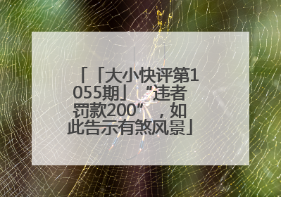 「大小快评第1055期」“违者罚款200”，如此告示有煞风景