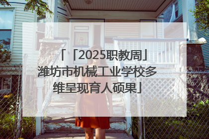 「2025职教周」潍坊市机械工业学校多维呈现育人硕果