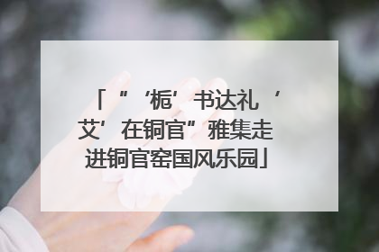 “‘栀’书达礼‘艾’在铜官”雅集走进铜官窑国风乐园