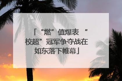 “燃”值爆表 “校超”冠军争夺战在如东落下帷幕