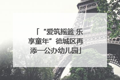 “爱筑摇篮 乐享童年”德城区再添一公办幼儿园