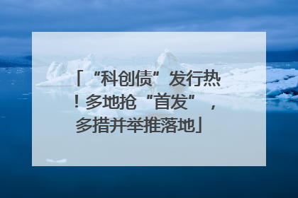 “科创债”发行热！多地抢“首发”，多措并举推落地
