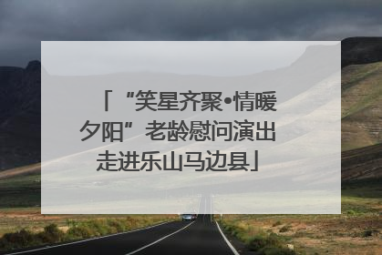 “笑星齐聚•情暖夕阳”老龄慰问演出走进乐山马边县