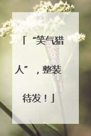 “笑气猎人”，整装待发！