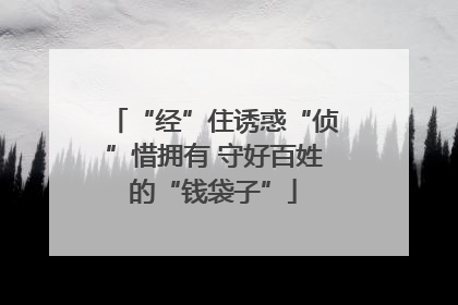 “经”住诱惑“侦”惜拥有 守好百姓的“钱袋子”