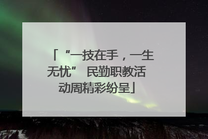 “一技在手，一生无忧” 民勤职教活动周精彩纷呈