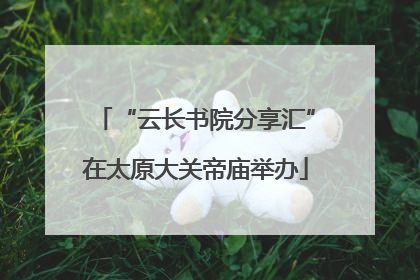 “云长书院分享汇”在太原大关帝庙举办