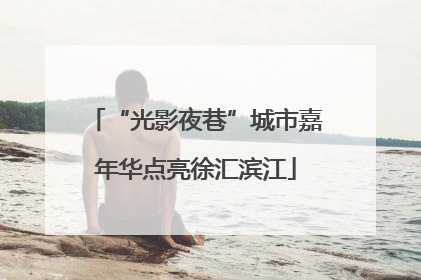 “光影夜巷”城市嘉年华点亮徐汇滨江
