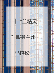 “兰精灵”服务兰州马拉松