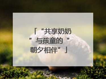“共享奶奶”与孩童的“朝夕相伴”