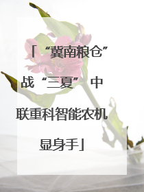 “冀南粮仓”战“三夏” 中联重科智能农机显身手