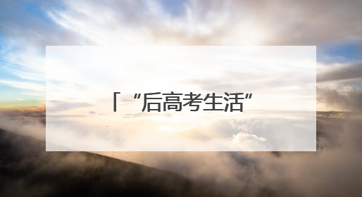 “后高考生活”——放松不放纵 安全记心中