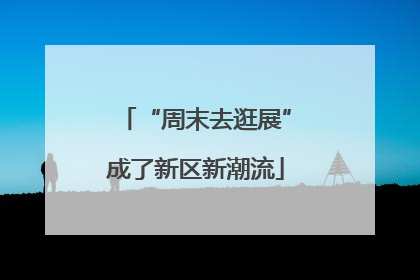 “周末去逛展”成了新区新潮流