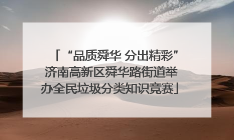“品质舜华 分出精彩” 济南高新区舜华路街道举办全民垃圾分类知识竞赛