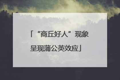 “商丘好人”现象呈现蒲公英效应