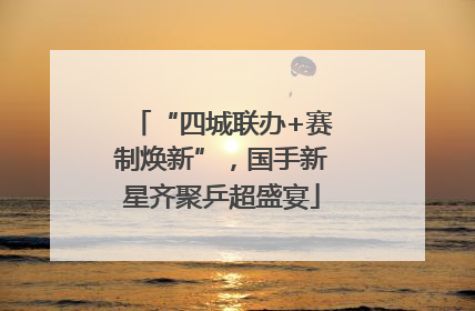 “四城联办+赛制焕新”，国手新星齐聚乒超盛宴