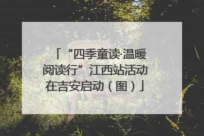 “四季童读·温暖阅读行”江西站活动在吉安启动（图）
