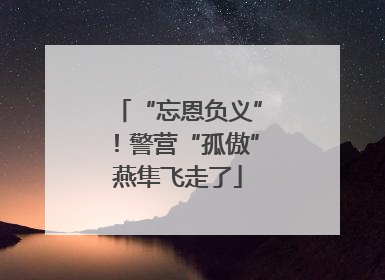 “忘恩负义”！警营“孤傲”燕隼飞走了