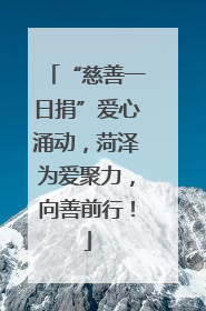“慈善一日捐”爱心涌动，菏泽为爱聚力，向善前行！