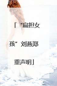 “扁担女孩”刘燕郑重声明