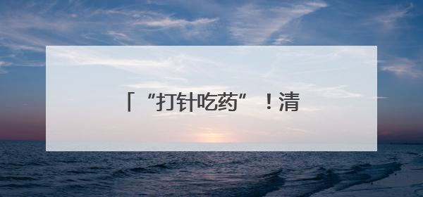 “打针吃药”！清晨秘密行动大公开