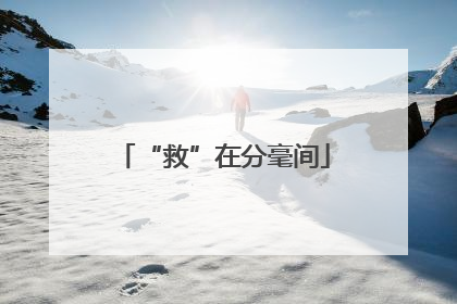 “救”在分毫间