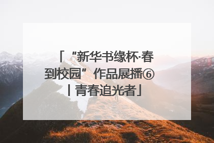 “新华书缘杯·春到校园”作品展播⑥丨青春追光者