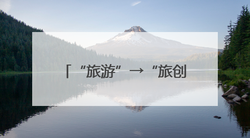 “旅游”→“旅创”，他们在云南这个理想村过日子