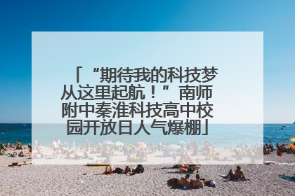 “期待我的科技梦从这里起航！”南师附中秦淮科技高中校园开放日人气爆棚