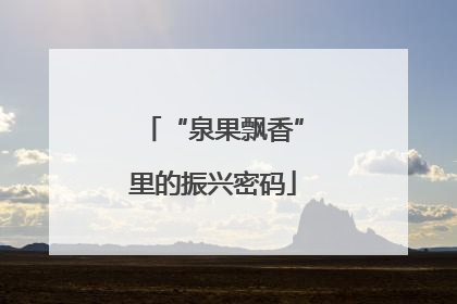 “泉果飘香”里的振兴密码