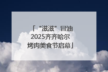 “滋滋”冒油 2025齐齐哈尔烤肉美食节启幕