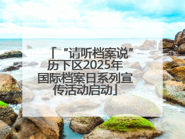 “请听档案说”历下区2025年国际档案日系列宣传活动启动
