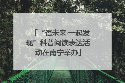 “语未来·一起发现”科普阅读表达活动在南宁举办