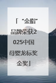 “金脂”品牌荣获2025中国母婴龙标奖金奖