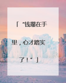 “钱攥在手里，心才踏实了！”