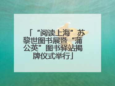 “阅读上海”苏黎世图书展暨“蒲公英”图书驿站揭牌仪式举行