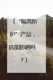 “隔离防护”产品，真能防晒吗？