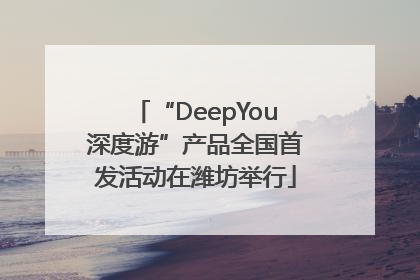 “DeepYou深度游”产品全国首发活动在潍坊举行