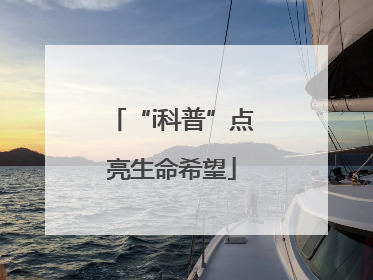 “i科普”点亮生命希望
