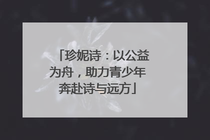 珍妮诗：以公益为舟，助力青少年奔赴诗与远方